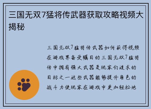 三国无双7猛将传武器获取攻略视频大揭秘