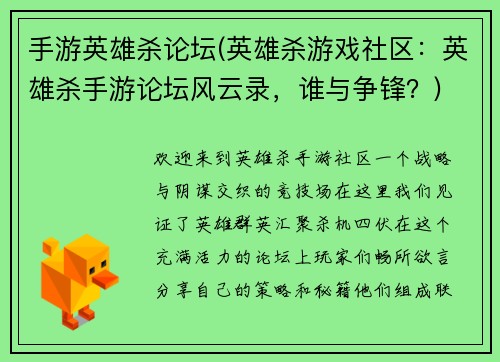 手游英雄杀论坛(英雄杀游戏社区：英雄杀手游论坛风云录，谁与争锋？)