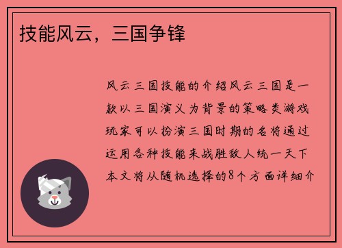 技能风云，三国争锋