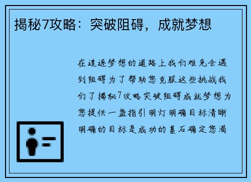 揭秘7攻略：突破阻碍，成就梦想