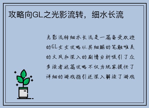 攻略向GL之光影流转，细水长流