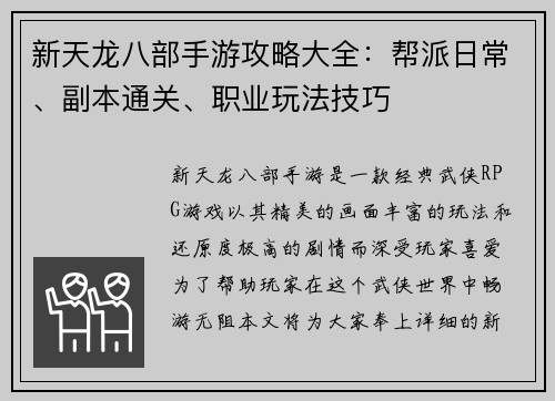 新天龙八部手游攻略大全：帮派日常、副本通关、职业玩法技巧