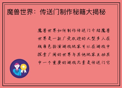 魔兽世界：传送门制作秘籍大揭秘