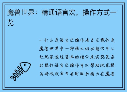 魔兽世界：精通语言宏，操作方式一览