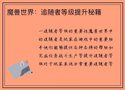 魔兽世界：追随者等级提升秘籍