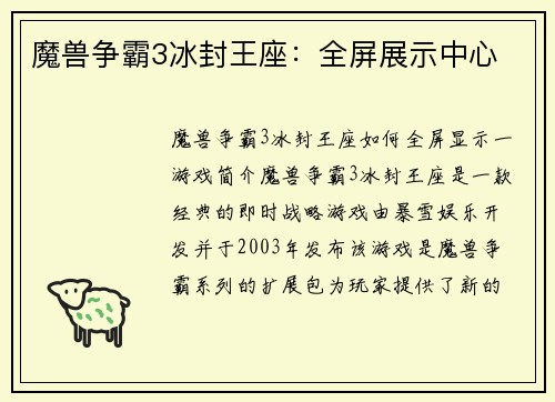 魔兽争霸3冰封王座：全屏展示中心