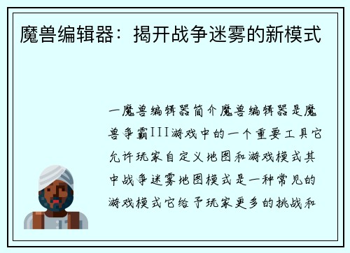 魔兽编辑器：揭开战争迷雾的新模式